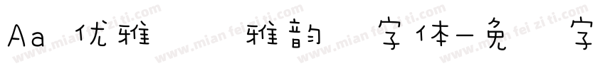 Aa 优雅简约雅韵风字体字体转换